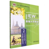 [N]新编大学英语(综合教程2教师用书第4版十二五普通高等教育本科国家级规划教材)-9787521322729