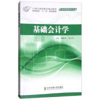 正版新书]基础会计学唐红珍,周丽萍 编9787512113824