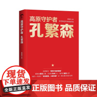 高原守护者 : 孔繁森 人民日报出版社
