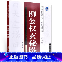 [正版] 历代名家书法经典字谱(修订版) 唐柳公权玄秘塔碑 毛笔字贴 黑龙江美术出版社玄秘塔 柳公权玄秘塔 古帖