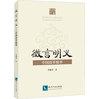 [M]微言明义 中国改革精萃-9787513062985