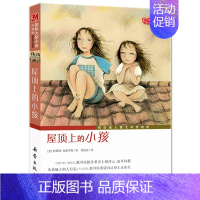 [正版]屋顶上的小孩 国际大奖小说升级版 触动孩子心灵的经典童话故事 中国儿童文学精选佳作 亲子阅读 青少年成长励志故事