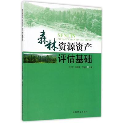 正版新书]森林资源资产评估基础张卫民//彭道黎//王富炜97875038