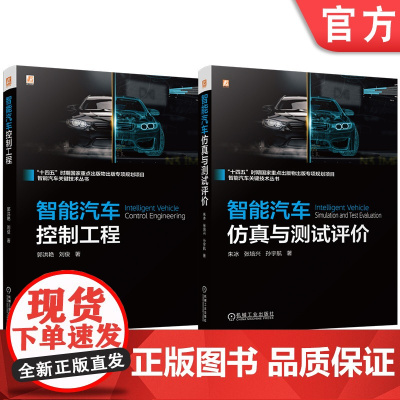 套装 智能汽车关键技术图书套装 共2册 智能汽车 人工智能 自动控制 智能控制 汽车控制工程 避障路径规划 机械工业