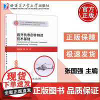 直升机零部件制造技术基础 张国强 熊俊 直升机制造零件机械加工制造材料技术 十四五国家重点出版 哈工大
