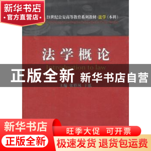 正版 法学概论 张彩凤,于泓主编 中国人民公安大学出版社 978756