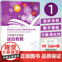 大学跨文化英语 综合教程1一学生用书 附电子音频及数字课程 张红玲 索格飞编英语跨文化综合教程上海外语教育出版社9787