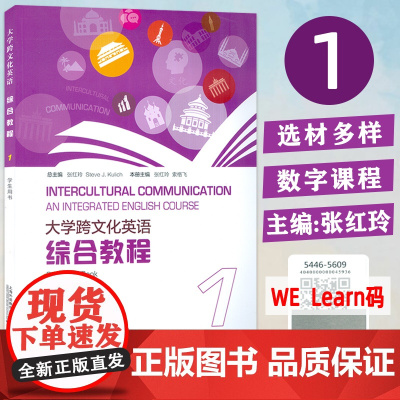 大学跨文化英语 综合教程1一学生用书 附电子音频及数字课程 张红玲 索格飞编英语跨文化综合教程上海外语教育出版社9787