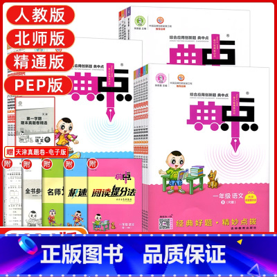 英语 人教PEP版 三年级上 [正版]天津专版2024新典中点一年级二年级三年级四年级五年级六年级上册下册语文数学人教版