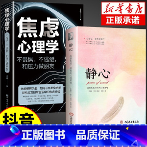 [2册]静心+焦虑心理学 [正版]静心书籍人生三大学问放下人生智慧哲学青春成功励志心灵鸡汤正能量治愈系修心修身养性哲理读