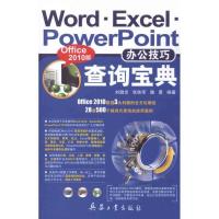 正版新书]Word.Excel.PowerPoint办公技巧查询宝典(Office 2010