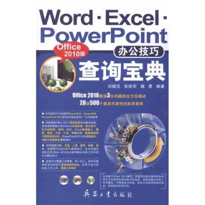 正版新书]Word.Excel.PowerPoint办公技巧查询宝典(Office 2010