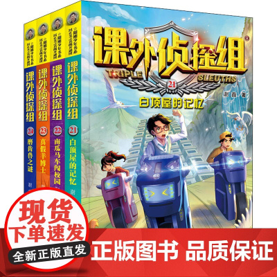 新版课外侦探组(21-24) 河北少年儿童出版社 谢鑫 著