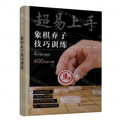 [N]超易上手(象棋弃子技巧训练)-9787122440440