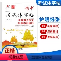 中考满分作文经典素材摘抄 正楷 初中通用 [正版]状元笔迹考试体字帖衡中中考必背古诗文描临版60篇正楷中考必背古诗文60