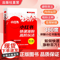 小红书快速涨粉高阶玩法 向上著 “暴力”涨粉就这么简单!通晓算法+内容运营+吸粉法则+变现秘籍,小红书账号如何快速涨粉