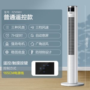 海尔(Haier)电风扇 风柔音轻 三档调节 三种风类 智能遥控 定时节能 落地扇塔扇FZY1102A/FZJ1102A