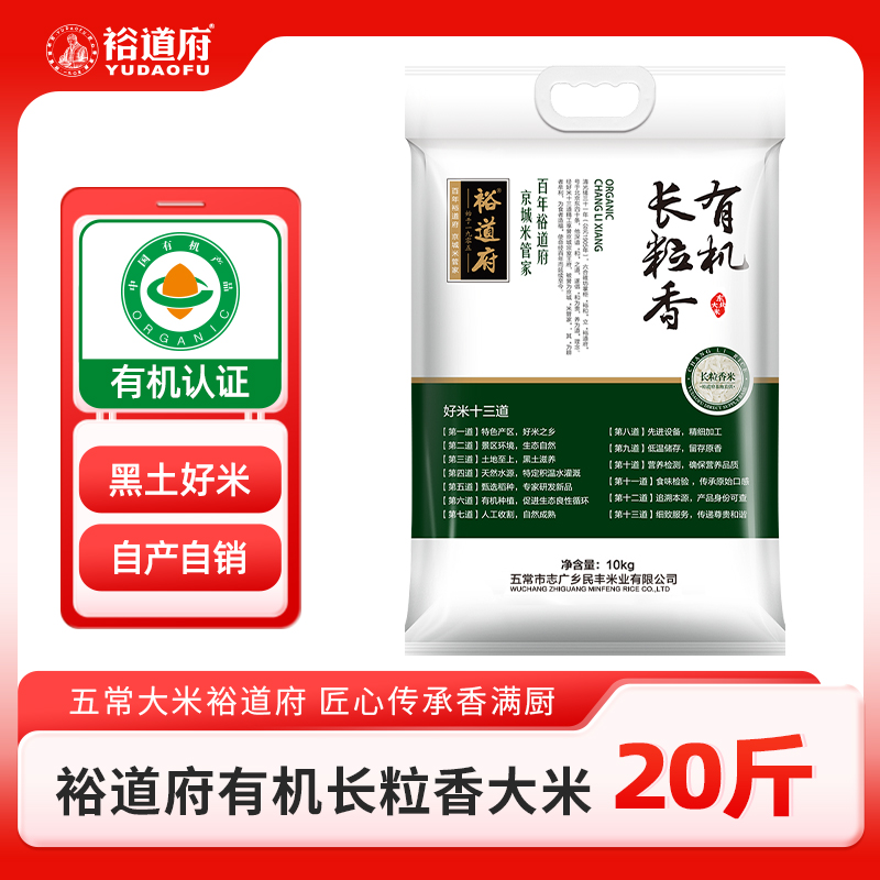 裕道府有机长粒香10千克粳米一级东北大米真空包装20斤家庭装
