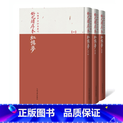[正版]舒元炜序本红楼梦 红楼梦古抄本丛刊 石头记 舒序本 己酉本 曹雪芹 著 人民文学出版社
