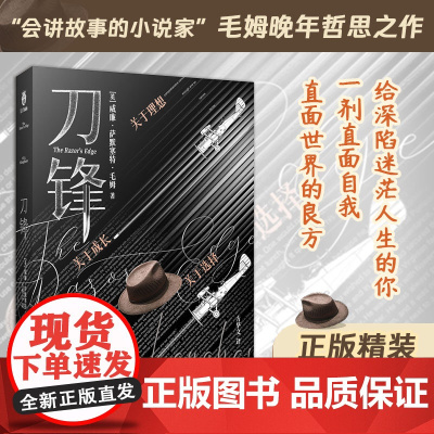 刀锋 毛姆晚年哲思之作
