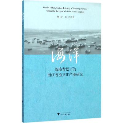 [M]海洋战略背景下的浙江省渔文化产业研究-9787308168793