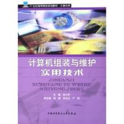 正版新书]计算机组装与维护实用技术(21世纪高等院校规划教材计