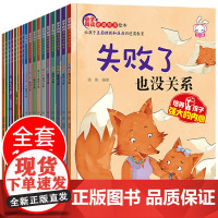 逆商培养儿童绘本18册 失败了也没关系3一6幼儿园阅读5到8岁小学生4情商教育与孩子控制情绪管理故事书说的不对生气受批评