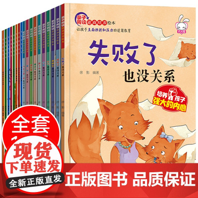 逆商培养儿童绘本18册 失败了也没关系3一6幼儿园阅读5到8岁小学生4情商教育与孩子控制情绪管理故事书说的不对生气受批评