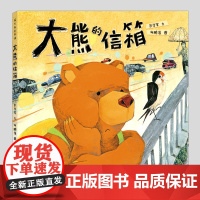 大熊的信箱(正版硬壳精装)彭学军/马鹏浩,感恩与珍惜主题儿童绘本3三-4-5到6岁以上幼儿园大中小班孩子早教阅读睡前故事