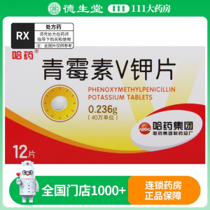 哈药 青霉素V钾片 0.236g*12片/盒
