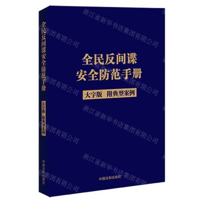 [N]全民反间谍安全防范手册(附典型案例大字版)-9787521634921
