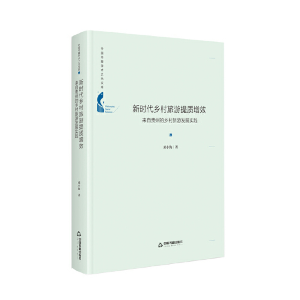 正版新书]新时代乡村旅游提质增效:来自贵州的乡村旅游发展实践