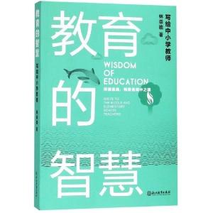 醉染图书教育的智慧:写给中小学教师9787553681795