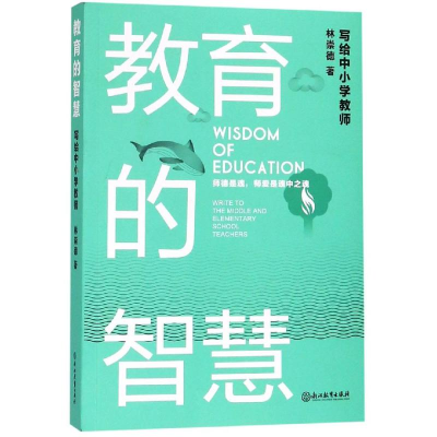 醉染图书教育的智慧:写给中小学教师9787553681795