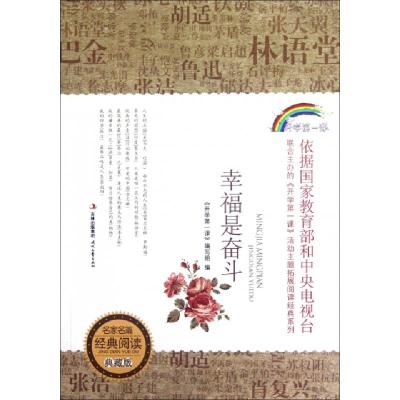 正版新书]幸福是奋斗(典藏版)/名家名篇经典阅读开学第一课编写