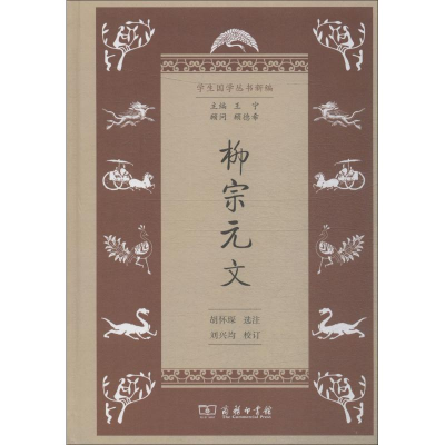 [M]柳宗元文-9787100160513