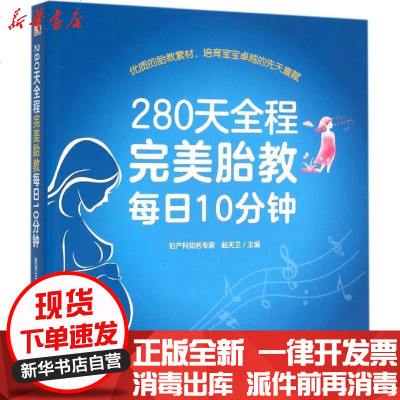 新华书店-正版280天全程完美胎教每日10分钟赵天卫9787109214088中国农业出版社书籍