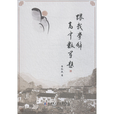 YS 哈工大 跟我学解高中数学题 李红庆 高考 竞赛 自主招生试题 集合与函数 平面向量 数列与推理 哈尔滨工业大学