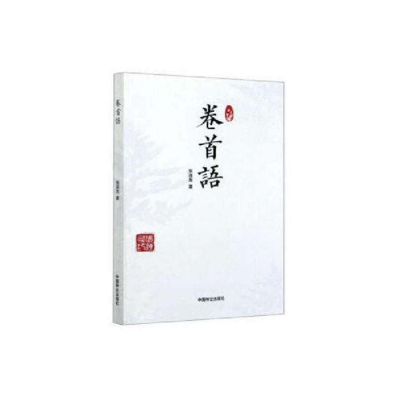 正版新书]卷首语张连友|责编:刘开运//张健9787521905519