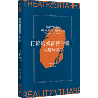 音像打碎哈姆雷特的镜子 戏剧与现实(美)马文·卡尔森