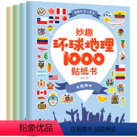 [正版]妙趣环球 地理1000贴纸书 全4册3一5-6到8岁儿童启蒙游戏 幼儿园宝宝专注力训练幼儿益智智力全脑开发贴画