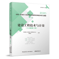 正版新书]2020全国一级造价工程师职业资格考试考前冲关九套题•