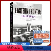 [正版]《东线:1941年的冬天》朱世巍苏德战线 生动的战争画面纪实文学人文社科