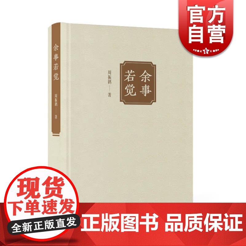 正版 余事若觉 周振鹤学术随笔30篇 包括历史宗教语言学 文化历史地理语言研究 上海人民出版社
