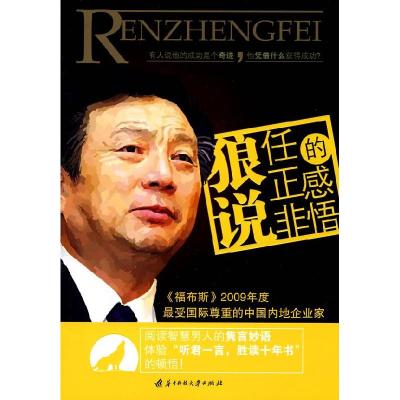 正版新书]狼说任正非的感悟阮芳9787560958415