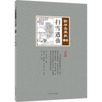 正版新书]扫雪遇仙吴友如9787503496219