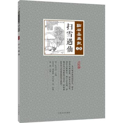 正版新书]扫雪遇仙吴友如9787503496219