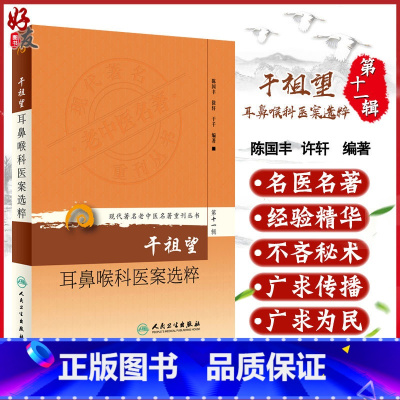 [正版] 干祖望耳鼻喉科医案选粹 现代著名老中医名著重刊丛书第11十一辑 陈国丰等编著 人民卫生出版社97871172