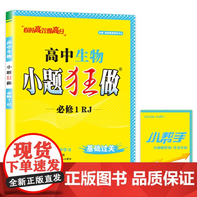 高中生物小题狂做 必修1(人教)