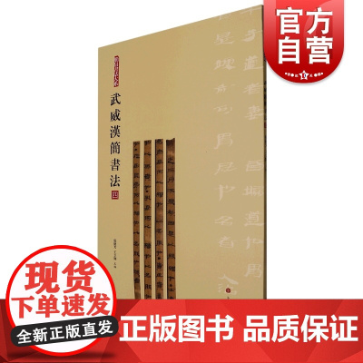 武威汉简书法四 简帛书法大系上海书画出版社